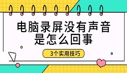 电脑录屏没有声音是怎么回事 3个实用技巧