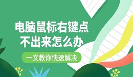 电脑鼠标右键点不出来怎么办 一文教你快速解决