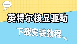 英特尔核显驱动怎么安装 intel显卡驱动下载安装教程