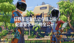 狂野星球复仇记今日上线 配置要求与价格全公开