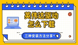 英伟达驱动怎么下载 三种安装方法分享