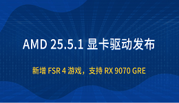 AMD 25.5.1 显卡驱动发布:新增 FSR 4 游戏,支持 RX 9070 GRE