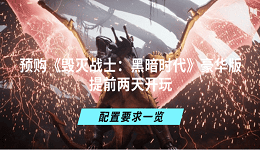 预购《毁灭战士:黑暗时代》豪华版提前两天开玩 配置要求一览