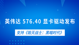 英伟达 576.40 显卡驱动发布 支持《毁灭战士:黑暗时代》