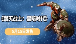 《毁灭战士:黑暗时代》5月15日发售 经典FPS的全新篇章!