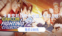 卡普空对战格斗合集2今日上线Steam 售价198元