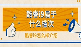酷睿i9属于什么档次 酷睿i9怎么样介绍