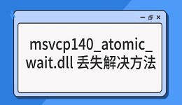 解决"msvcp140_atomic_wait.dll 丢失"问题的几种有效方法