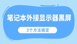 笔记本外接显示器黑屏怎么办 3个方法搞定