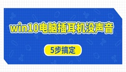 win10电脑插耳机没声音怎么办 5步搞定
