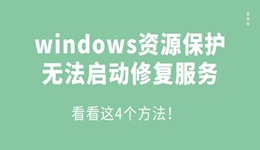 windows资源保护无法启动修复服务怎么办 看看这4个方法!