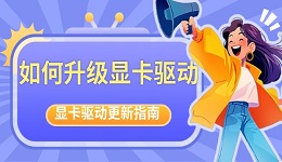 如何升级显卡驱动 显卡驱动更新指南