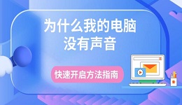 为什么我的电脑没有声音 快速开启方法指南