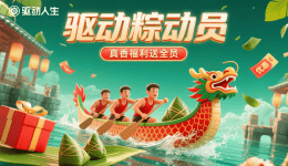 驱动“粽”动员,真香福利送全员!