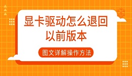 显卡驱动怎么退回以前版本 图文详解操作方法