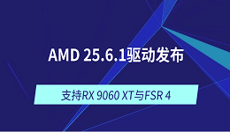 AMD 25.6.1驱动发布:支持RX 9060 XT与FSR 4