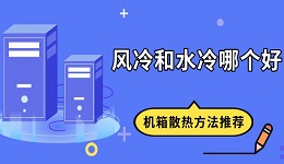 风冷和水冷哪个好?机箱散热方法推荐
