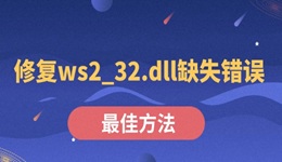 修复ws2_32.dll缺失错误的最佳方法
