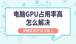 电脑gpu占用率高怎么解决 详细实用方法介绍
