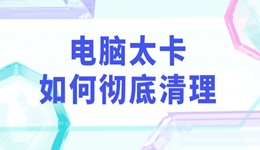 电脑太卡如何彻底清理 教你3个实用电脑垃圾清理技巧!