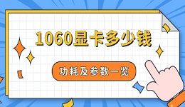 1060显卡多少钱 功耗及参数一览
