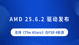 AMD 25.6.2 驱动发布:支持《The Alters》与FSR 4新游