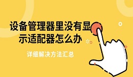 设备管理器里没有显示适配器怎么办 详细解决方法汇总