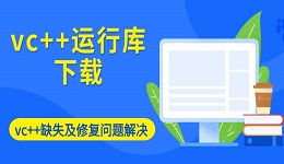 vc++运行库下载 vc++缺失及修复问题解决