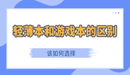 轻薄本和游戏本的区别是什么 该如何选择
