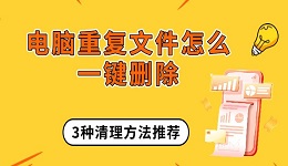 电脑重复文件怎么一键删除 3种清理方法推荐