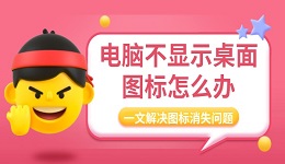 电脑不显示桌面图标怎么办 一文解决图标消失问题