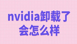 nvidia卸载了会怎么样 NVIDIA驱动对电脑的影响