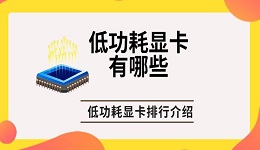 低功耗显卡有哪些 低功耗显卡排行介绍
