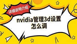 nvidia管理3d设置怎么调 详细说明介绍