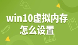 win10虚拟内存怎么设置 轻松提升电脑速度!