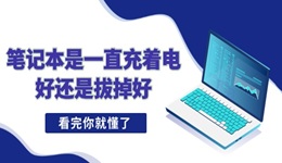 笔记本是一直充着电好还是拔掉好 速看