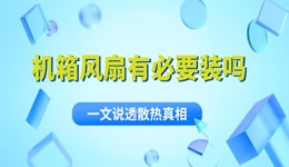 机箱风扇有必要装吗 一文说透散热真相