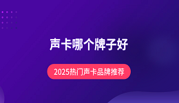 声卡哪个牌子好?2025热门声卡品牌推荐