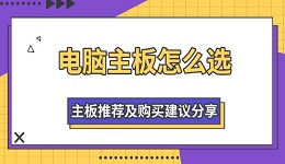电脑主板怎么选 主板推荐及购买建议分享