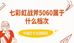 七彩虹战斧5060属于什么档次 中端显卡全面解析