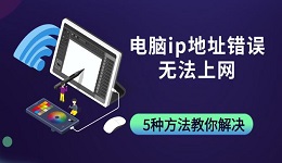 电脑ip地址错误无法上网 5种方法教你解决