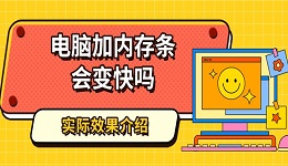 电脑加内存条会变快吗 实际效果介绍