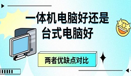 一体机电脑好还是台式电脑好 两者优缺点对比