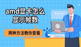 amd显卡怎么显示帧数 两种方法教你查看