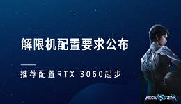 解限机配置要求公布 推荐配置 RTX 3060 起步
