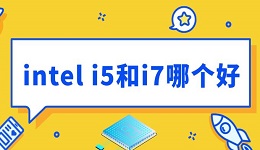 intel i5和i7哪个好 装机选择指南