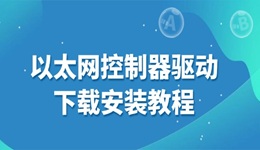 以太网控制器驱动下载安装教程 3分钟解决上网问题