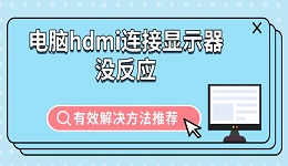电脑hdmi连接显示器没反应 有效解决方法推荐