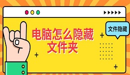 电脑怎么隐藏文件夹 文件隐藏设置教程