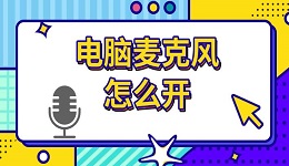 电脑麦克风怎么开 麦克风设置方法介绍